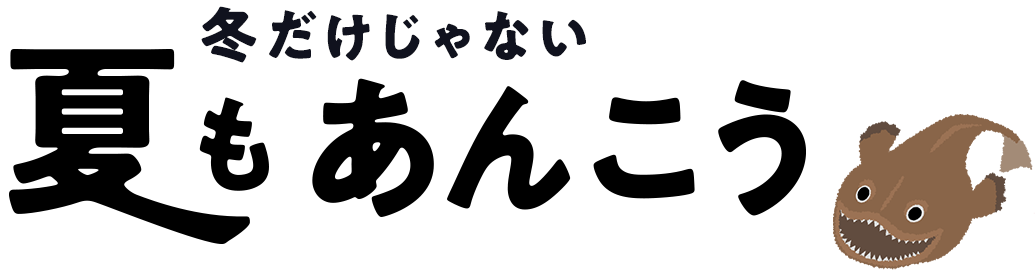 夏でもあんこう